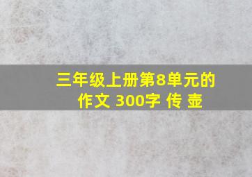 三年级上册第8单元的作文 300字 传 壶